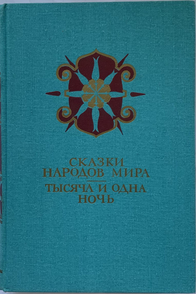 Сказки народов мира. Тысяча и одна ночь #1