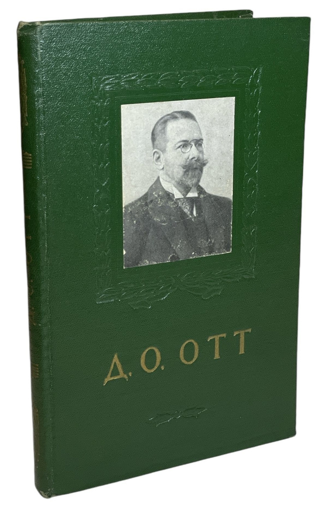 Д. О. Отт. (Очерк жизни и деятелности). 1855-1929 | Бубличенко Л. И., Мандельштам Александр Эмильевич #1