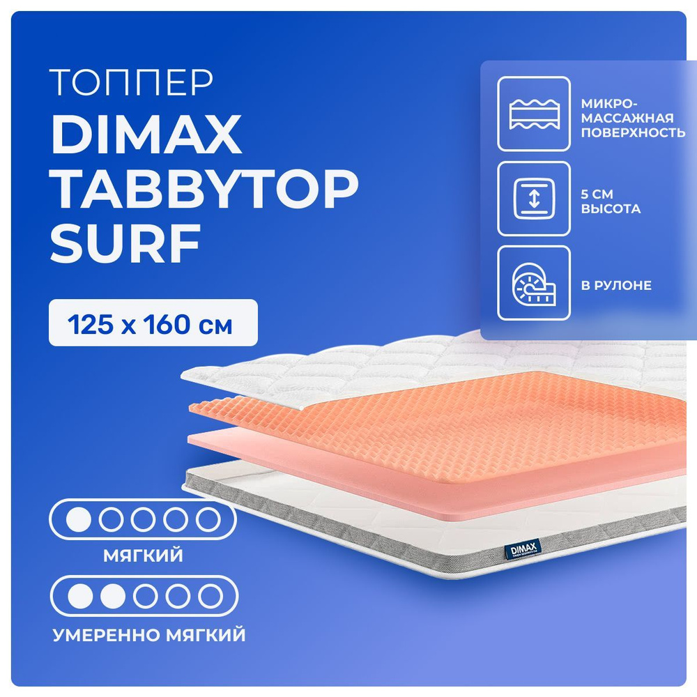 Топпер 125х160 Dimax TabbyTop Surf, беспружинный, двусторонний с разной жесткостью, мягкий, полумягкий, #1