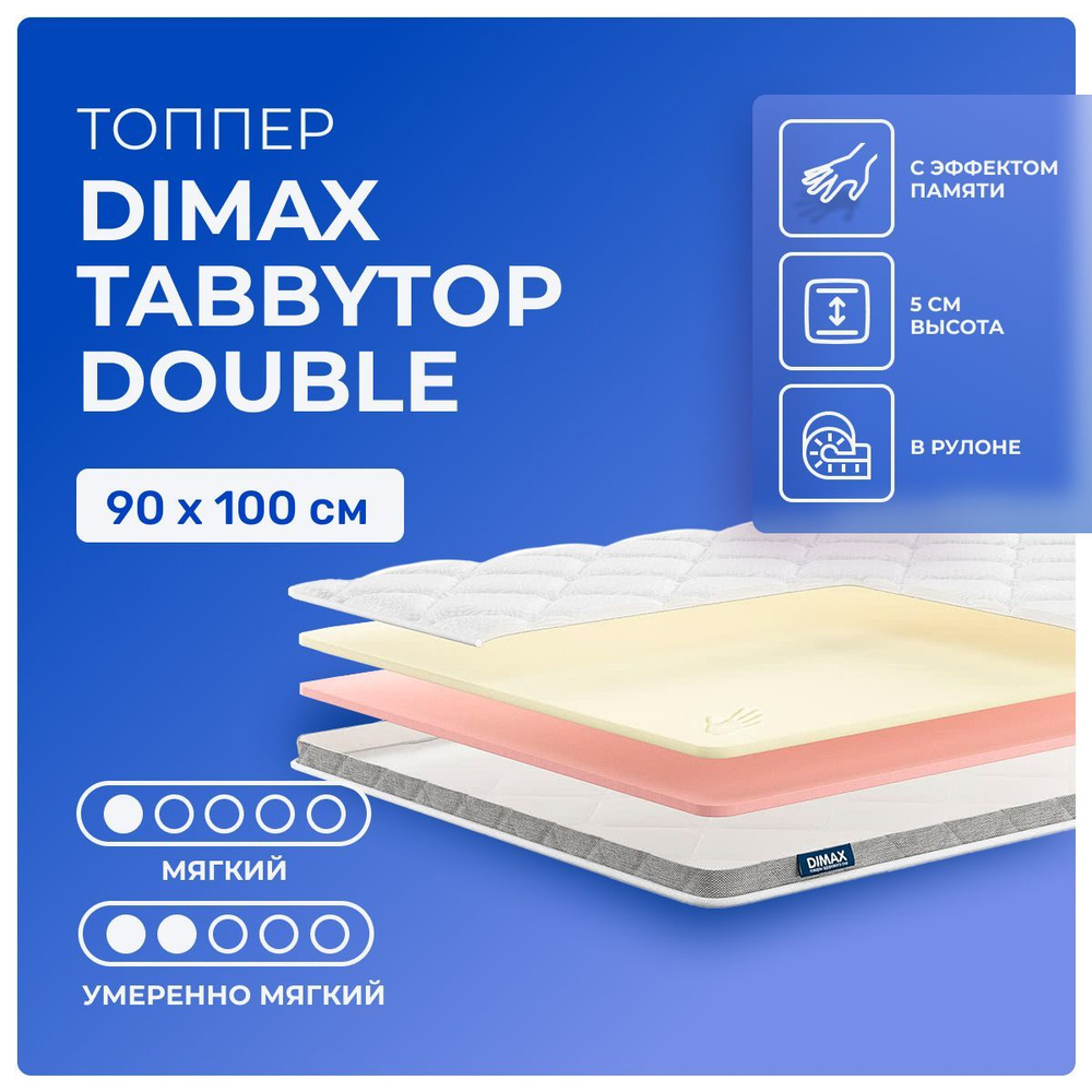 Топпер 90х100 Dimax TabbyTop Double, беспружинный, двусторонний с разной жесткостью, мягкий, полумягкий, #1