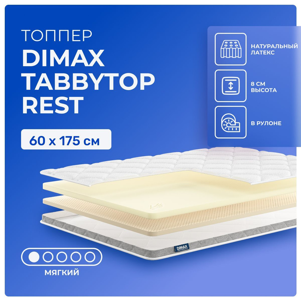 Топпер 60х175 Dimax TabbyTop Rest, беспружинный, двусторонний с разной жесткостью, мягкий, memory foam #1