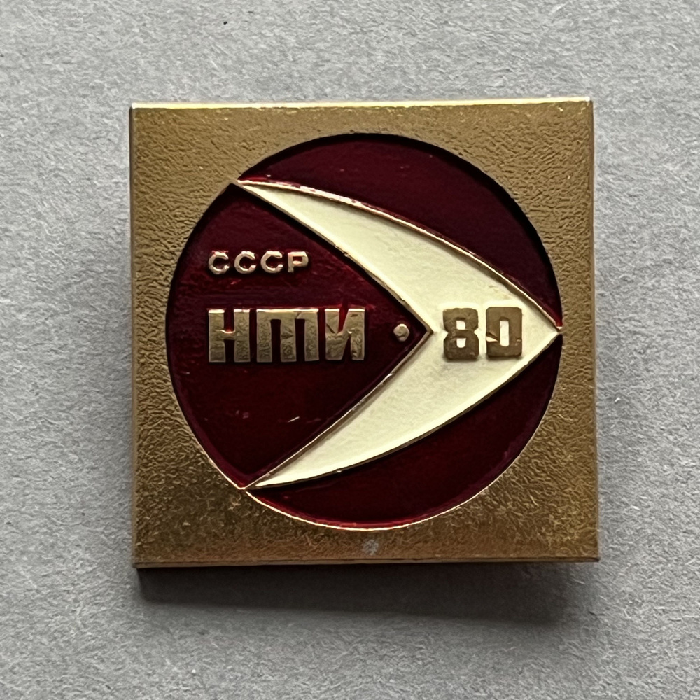 Значок СССР НТИ 80 #1