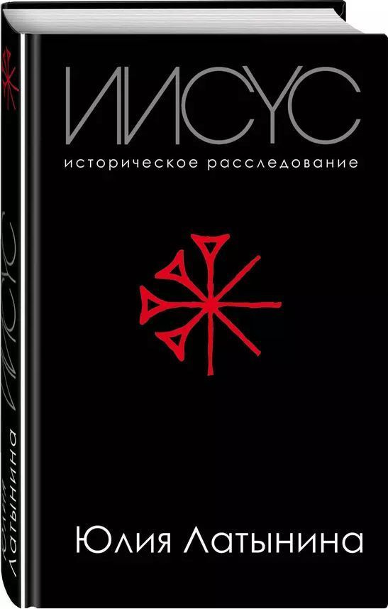 Иисус. Историческое расследование | Латынина Юлия Леонидовна  #1