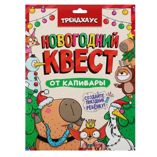 Игра настольная, Новогодний квест от капибары, Квест, картон, 1 шт. в заказе  #1