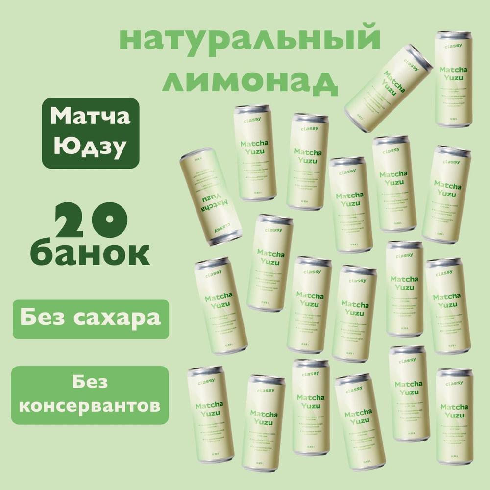 Натуральный лимонад без сахара Classy Matcha Yuzu / Класси Матча Юдзу 20 х 0,33 л  #1