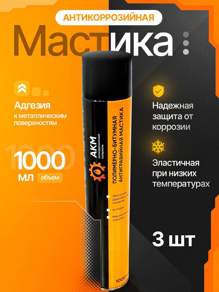 Мастика полимерно-битумная АКМ АЭРОЗОЛЬ 1000мл- 3шт #1