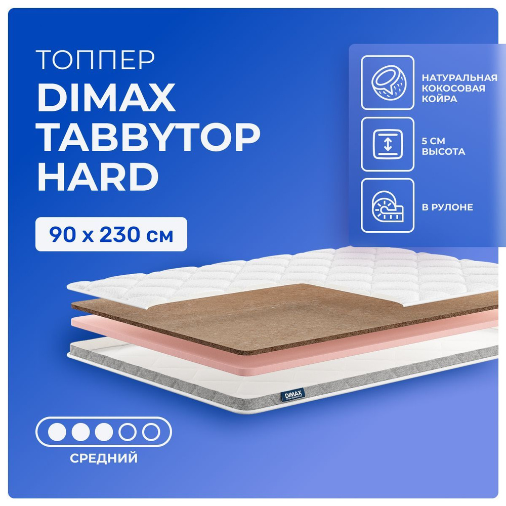 Топпер 90х230 Dimax TabbyTop Hard, беспружинный, двусторонний с разной жесткостью, cредне-жёсткий, кокосовое #1