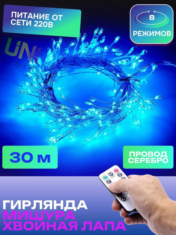 Новогодняя гирлянда Роса МИШУРА С ПУЛЬТОМ 30 м ПРОВОД СЕРЕБРО (хвойная лапа) светодиодная, питание от #1