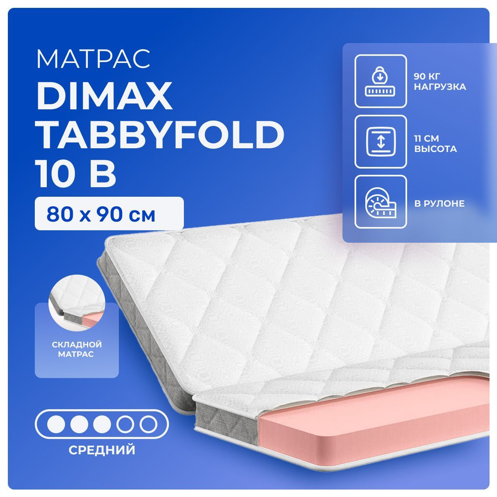 Матрас 80х90 Dimax TabbyFold 10, беспружинный, односторонний, cредне-жёсткий, пенополиуретан, детский #1