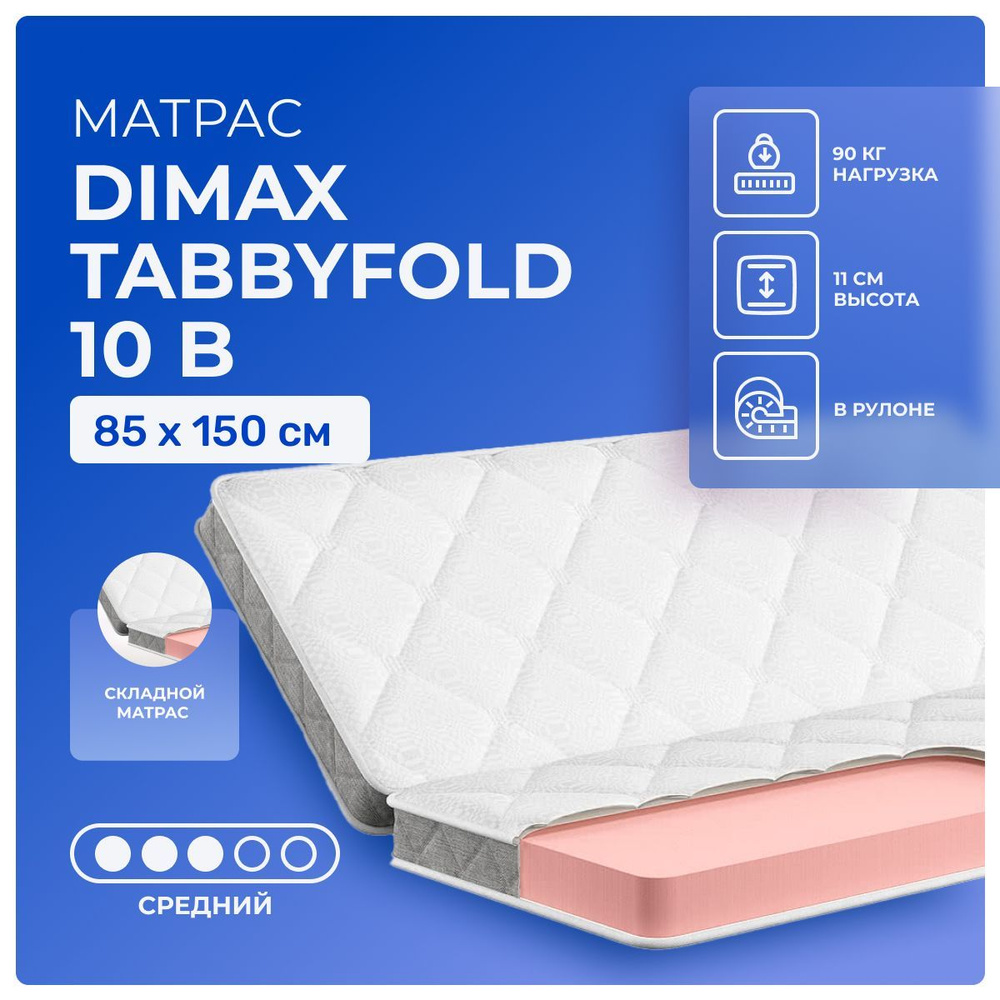 Матрас 85х150 Dimax TabbyFold 10, беспружинный, односторонний, cредне-жёсткий, пенополиуретан, односпальный #1