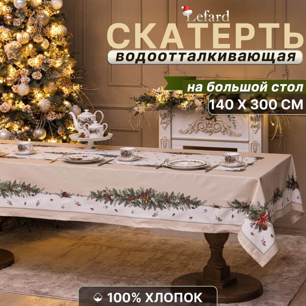 Скатерть тканевая новогодняя 140*300 см Celebration #1