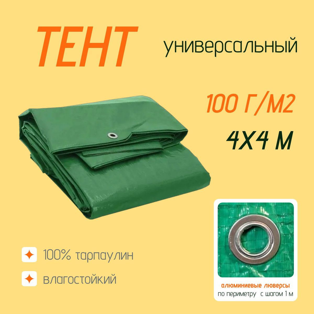 Тент укрывной с люверсами 4х4м, 100г/м2, хозяйственный / универсальный  #1