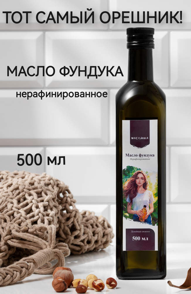 Масло фундучное растительное холодного отжима нерафинированное, 100% натуральное, Маслянка, 500 мл  #1