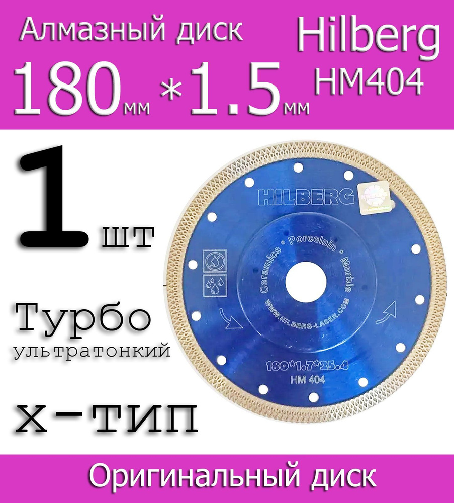 Hilberg Диск алмазный 180 x 1.7 x 25.4, 22.23 #1