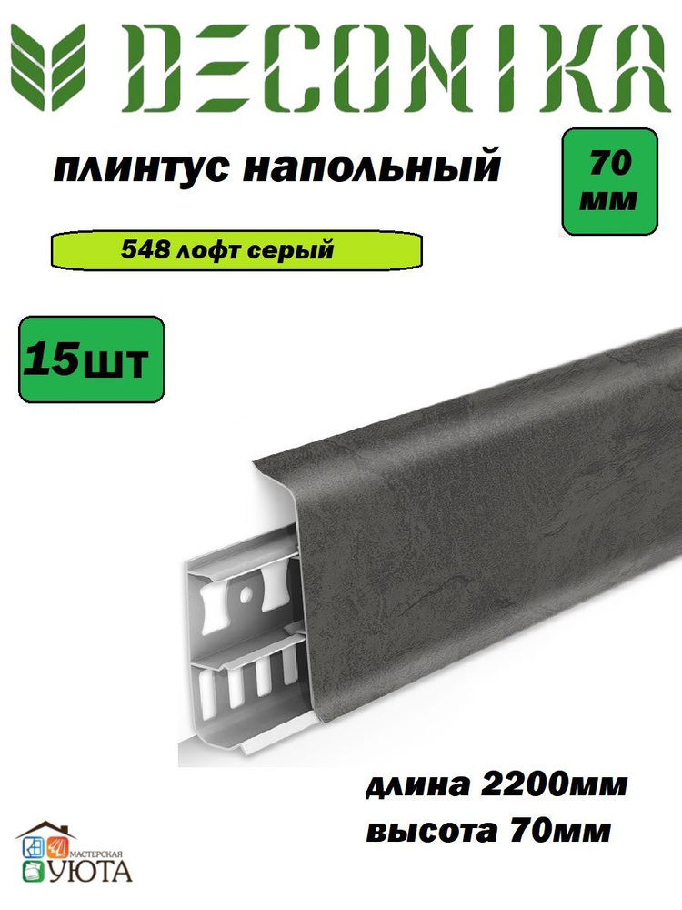 Плинтус напольный 70мм 2,2м "Деконика", 548 Лофт серый 15шт #1