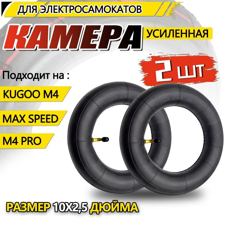 Камера для электросамоката Kugoo M4, m4 pro, maxspeed, 10*2.5, 2 штуки легковых шины зимние  #1