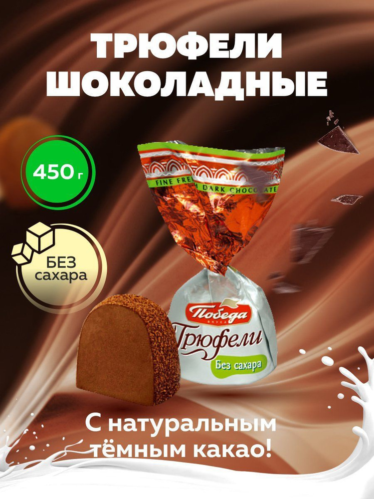 Конфеты без сахара Трюфели шоколадные, 450 гр #1