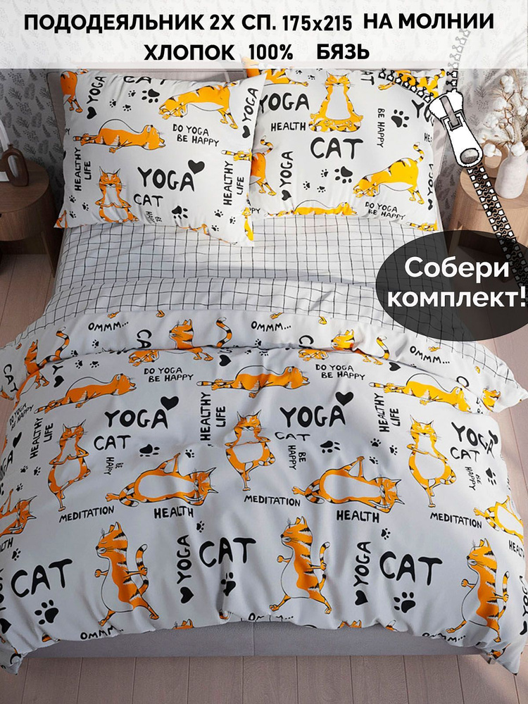 Пододеяльник бязь Кот Коттон "Yogacat/Торино" 2-спальный на молнии 175х215 см  #1