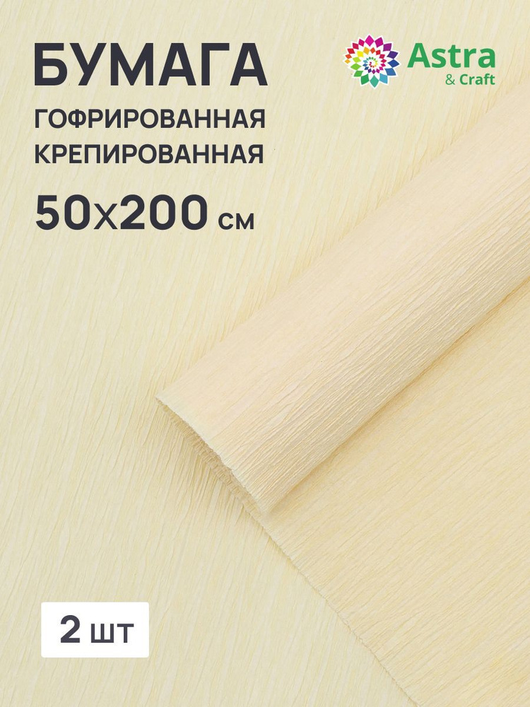 Бумага гофрированная крепированная, 50*200 см, 35 гр/м2, 80-701 слоновая кость, 2 шт, Astra&Craft  #1