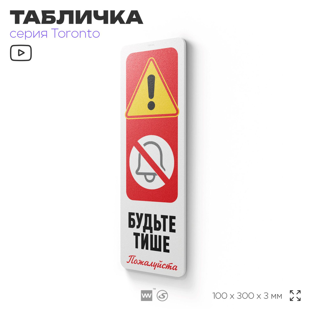 Табличка "Будьте тише, пожалуйста", на дверь и стену, информационная, пластиковая с двусторонним скотчем, #1