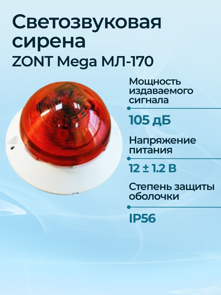 Светозвуковая сирена ZONT Mega МЛ-170 #1