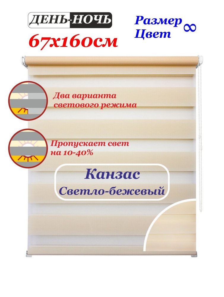 Рулонные шторы день ночь "Канзас светло-бежевый" 67х160 см. Штора однотонная двухполосная, рулонная система #1