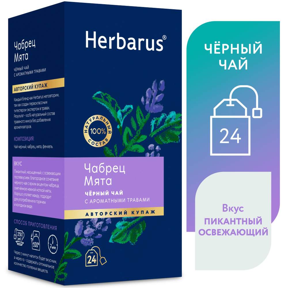 Чай черный с добавками Herbarus, Чабрец Мята, 24 пак #1