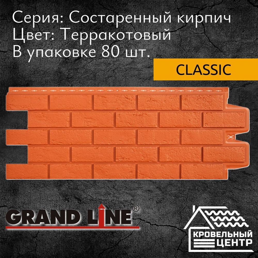 Панель фасадная GRAND LINE Состаренный кирпич Classic Терракотовая, оранжевая, полипропиленовая, пластиковая #1