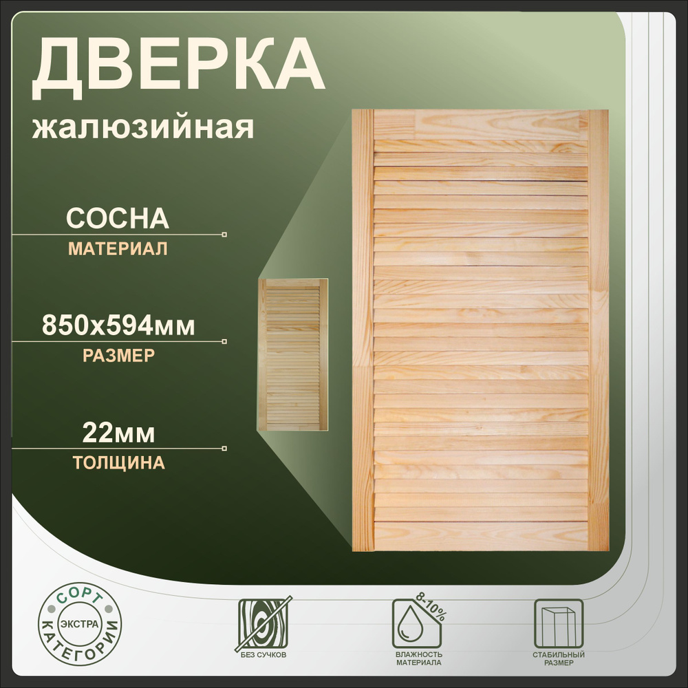 Дверка жалюзийная 850x594 мм из сосны Экстра. #1