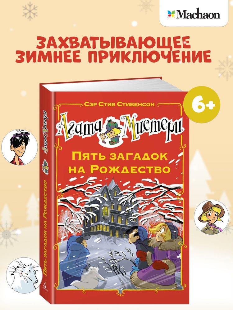 Агата Мистери. Пять загадок на Рождество. Детский детектив | Стивенсон Стив  #1