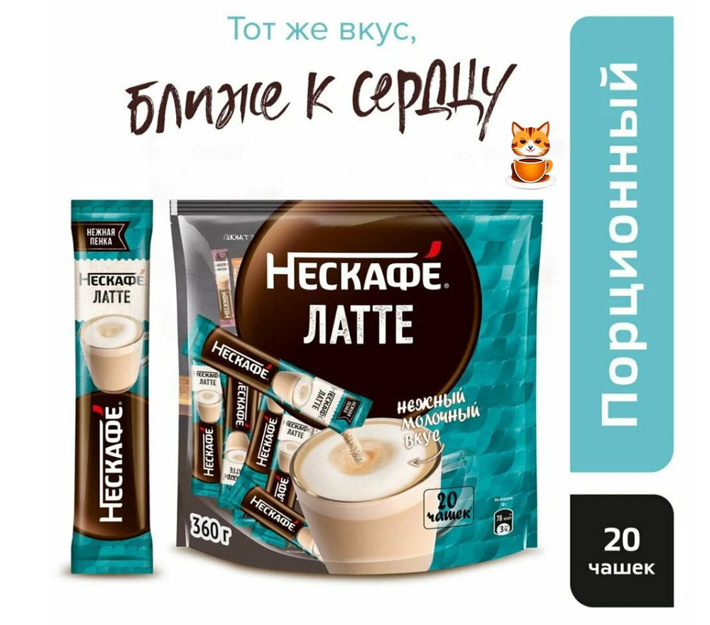 Кофе растворимый NESCAFE Latte 20 стиков по 18гр #1