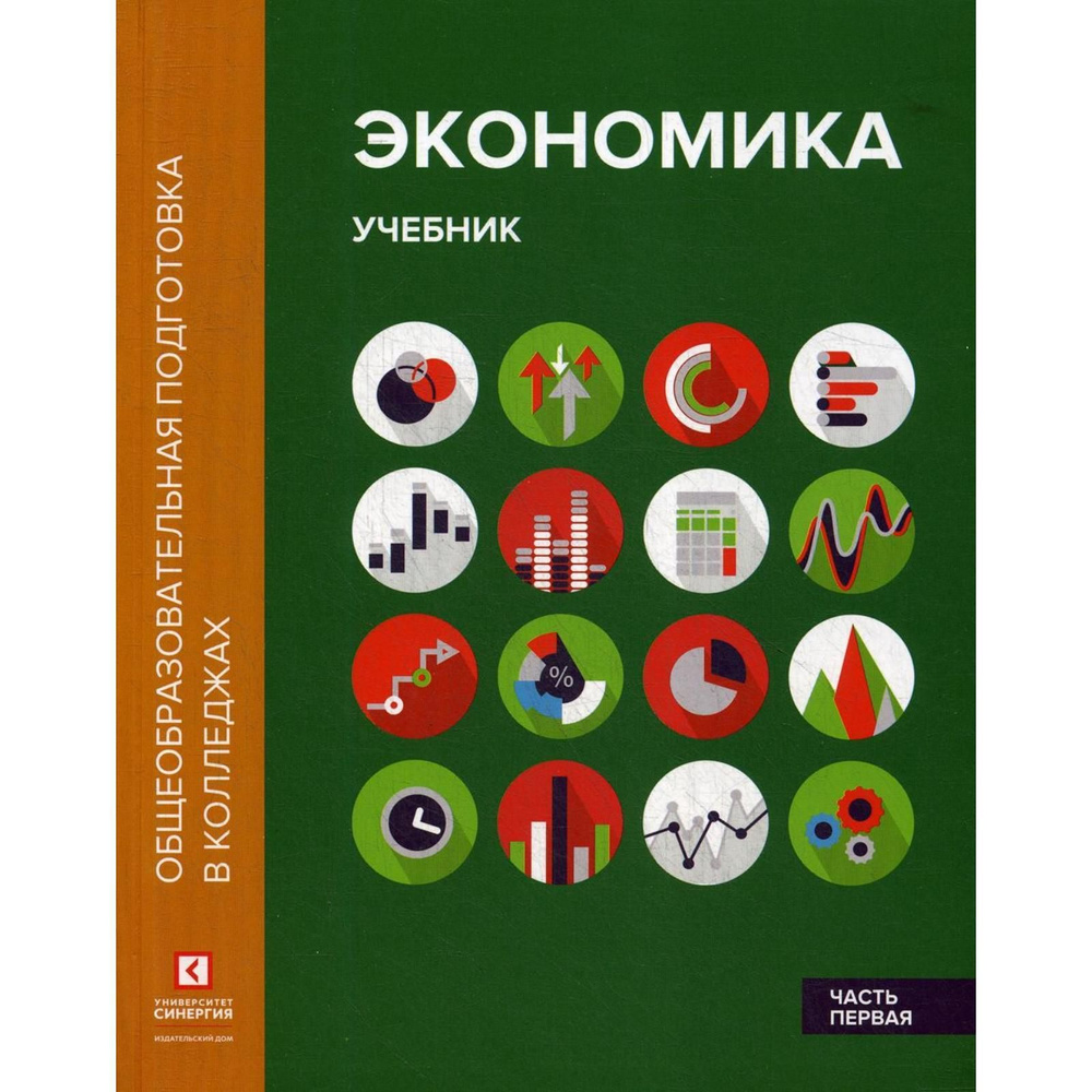 Учебник Издательский дом Университета Синергия Экономика. В 2 частях. Часть 1. 2 издание, переработанное #1