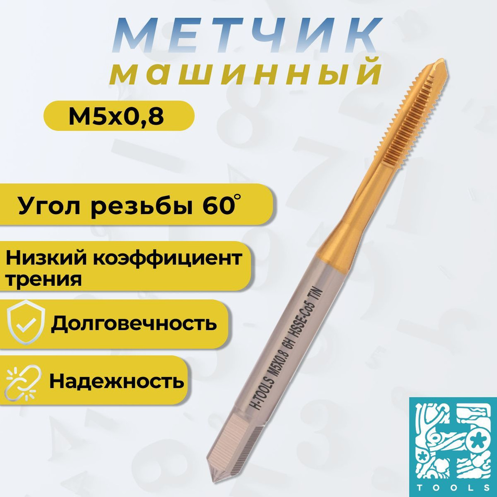 Метчик М5 шаг 0,8 (Машинный) DIN371 HSSE-TiN 6h B/4-5P 70мм a-4,9 H-Tools 113X01-C2-0050  #1