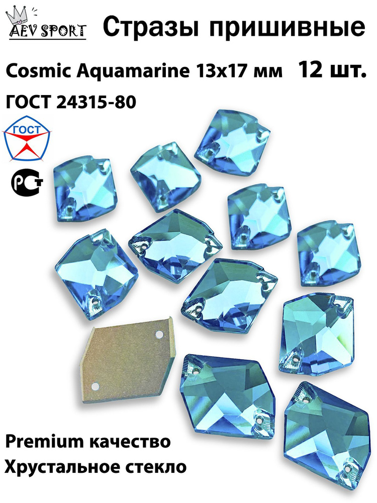 Стразы пришивные бирюзовые Cosmic Aquamarine 13*17 мм -12 шт. Для вышивки, рукоделия, для гимнастики, #1