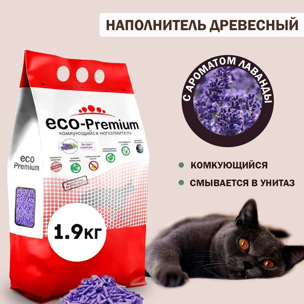 ECO-Premium Наполнитель Древесный Комкующийся Лаванда 1900г. #1