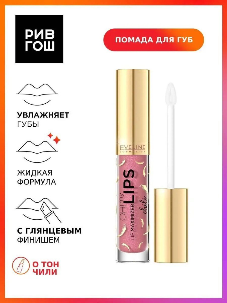 EVELINE Блеск для губ Oh! My Lips-Lip Maximizer увеличение объема, 4,5 мл, Чили  #1