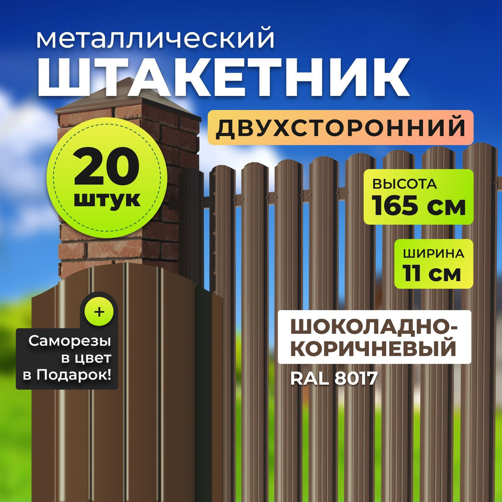 Двухсторонний металлический штакетник для забора, 8017 шоколадно-коричневый, высота 1,65 метра  #1