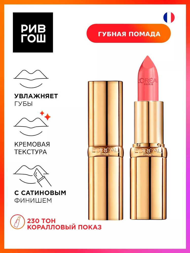 L'Oreal Paris Губная помада Color Riche увлажняющая, 3,8 г, 230 Коралловый Показ  #1