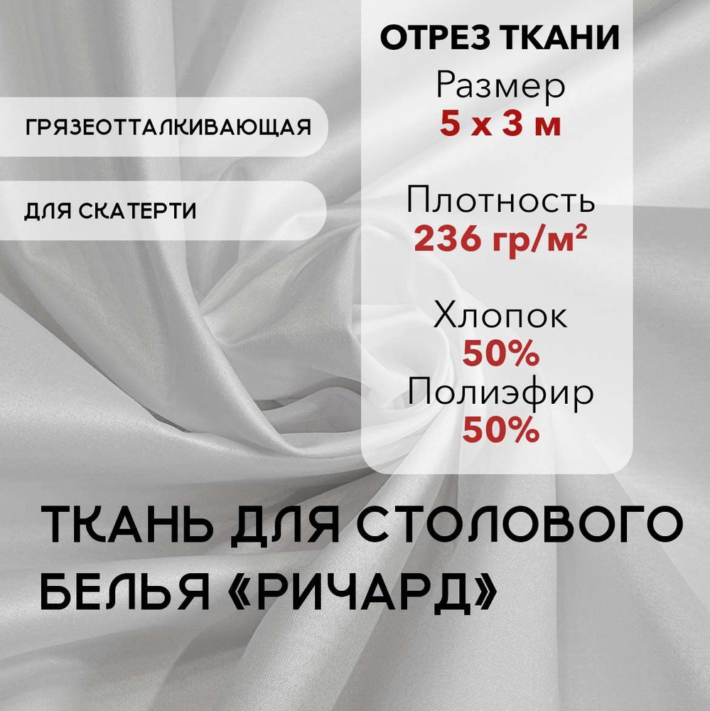 Ткань для Скатерти Ричард Белая, Отрез 5 м, ширина 3 м, плотность 236 г/м2, Скатертная Ткань для Столового #1