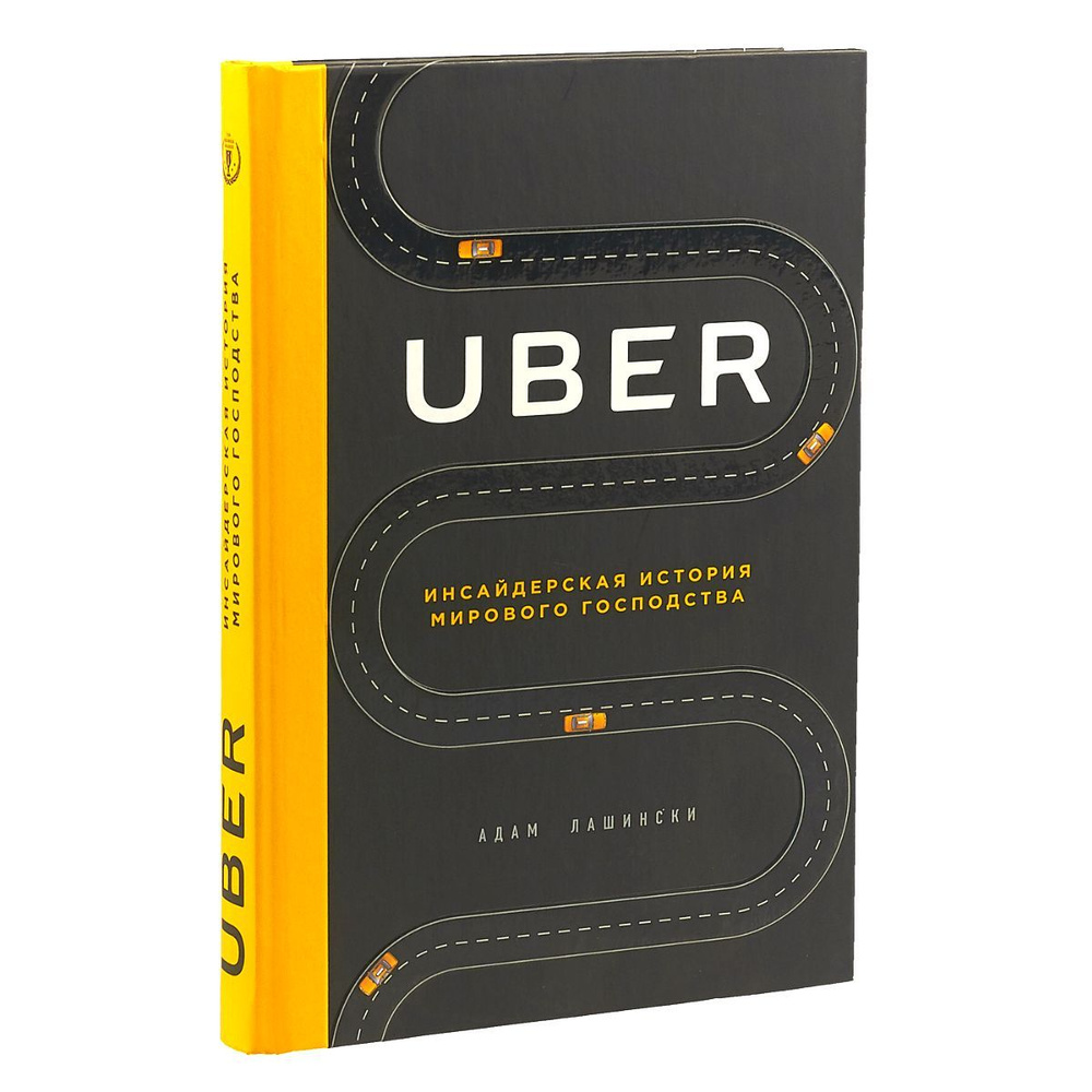 Книга UBER Инсайдерская история мирового господства | Лашински Адам  #1