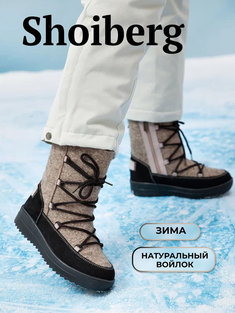 Валенки Shoiberg #1