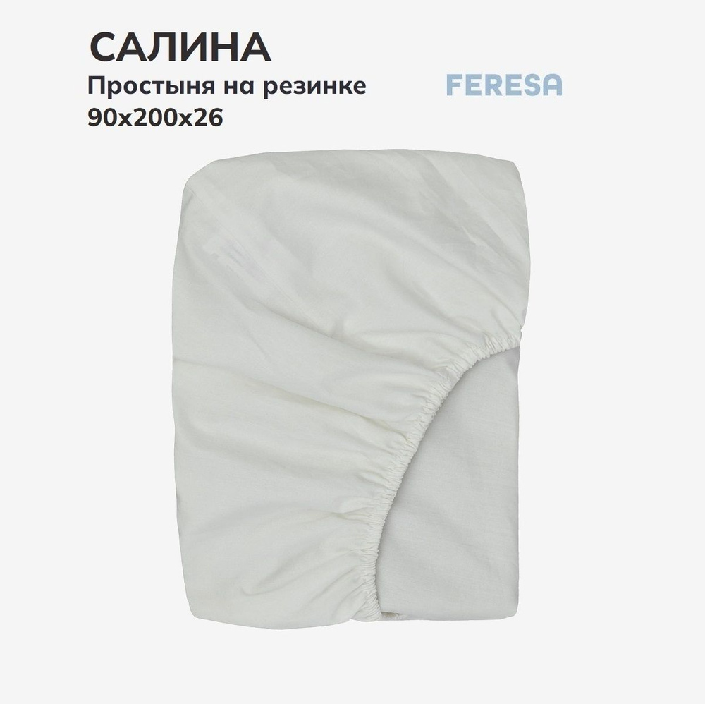 Feresa hygge Простыня на резинке Салина белый, Поплин, 90x200 см #1