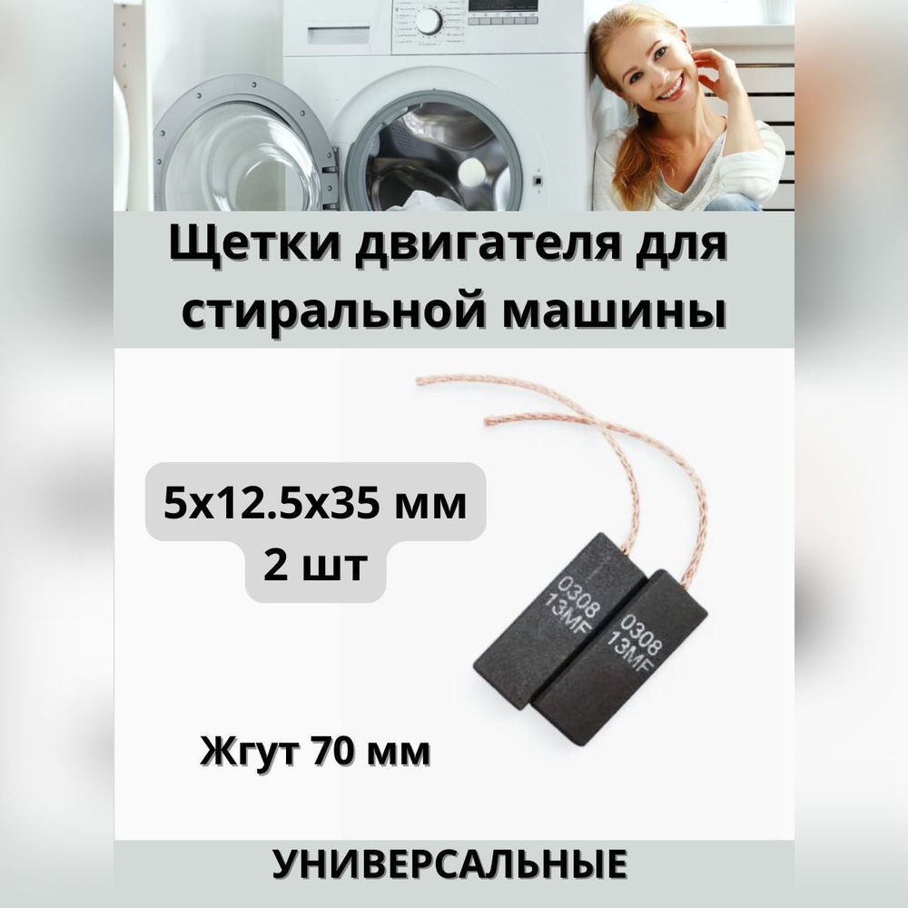 Щетки графитовые (угольные) 5*12.5*35 для стиральной машины  #1