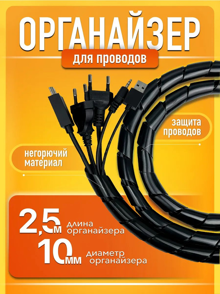 Кабельный органайзер держатель для проводов и зарядок 2,5 м  #1