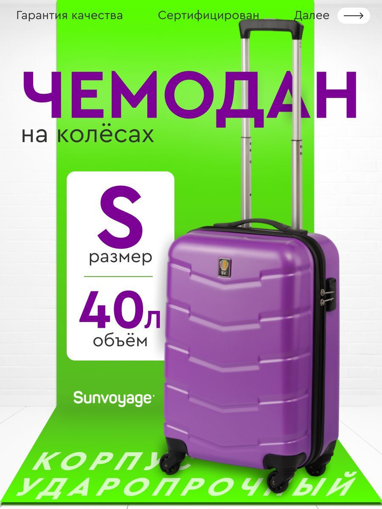 Чемодан ручная кладь S Sun Voyage ABS пластик, чемодан на колесах 55см  #1