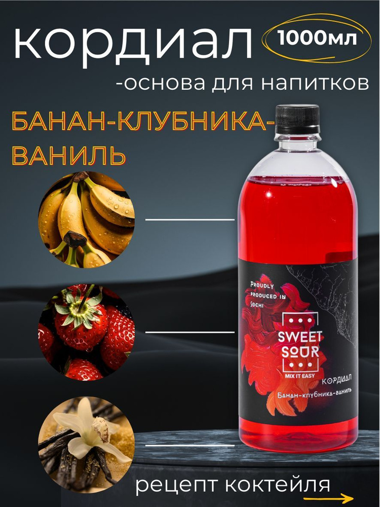 Кордиал/Основа для напитков БАНАН-КЛУБНИКА-ВАНИЛЬ, Sweet&Sour, 1 л (коктейли/лимонады). ПЭТ  #1