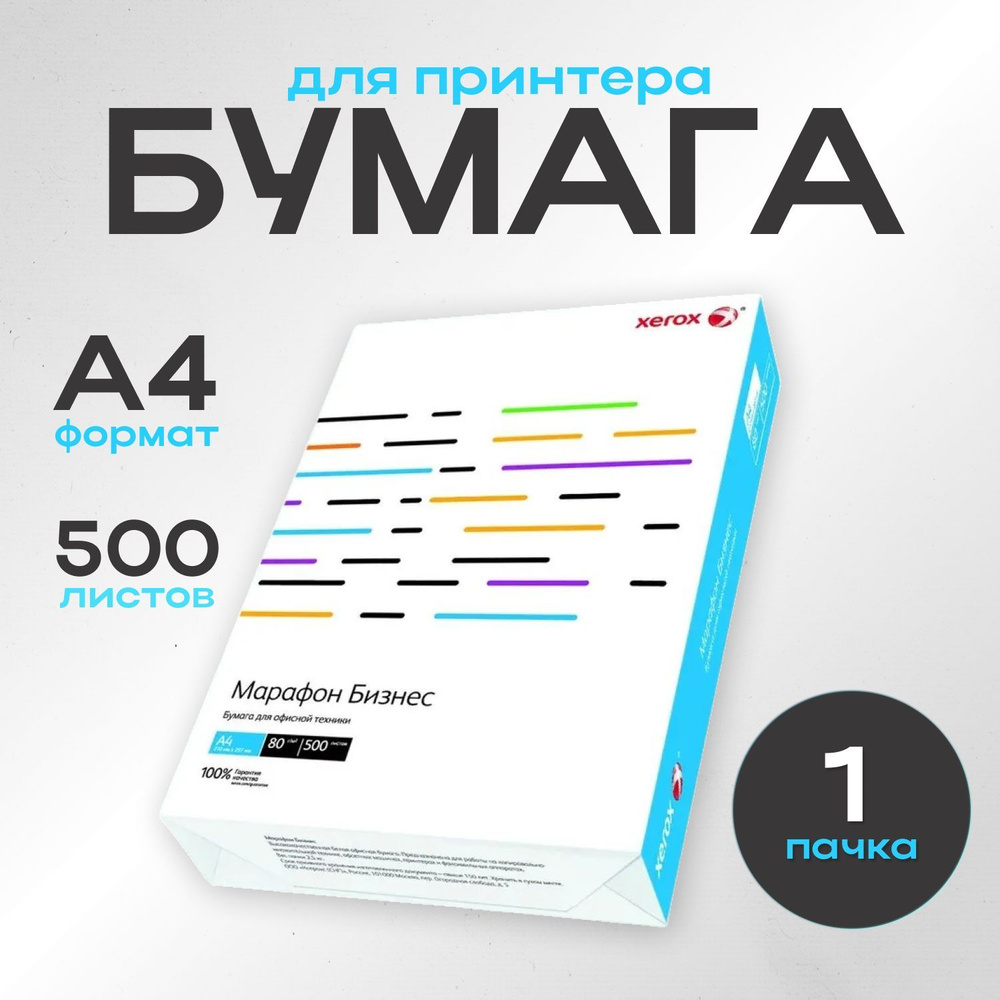 Бумага А4 Xerox для принтера офисная белая Марафон Бизнес 500 листов ( 1 упаковка )  #1