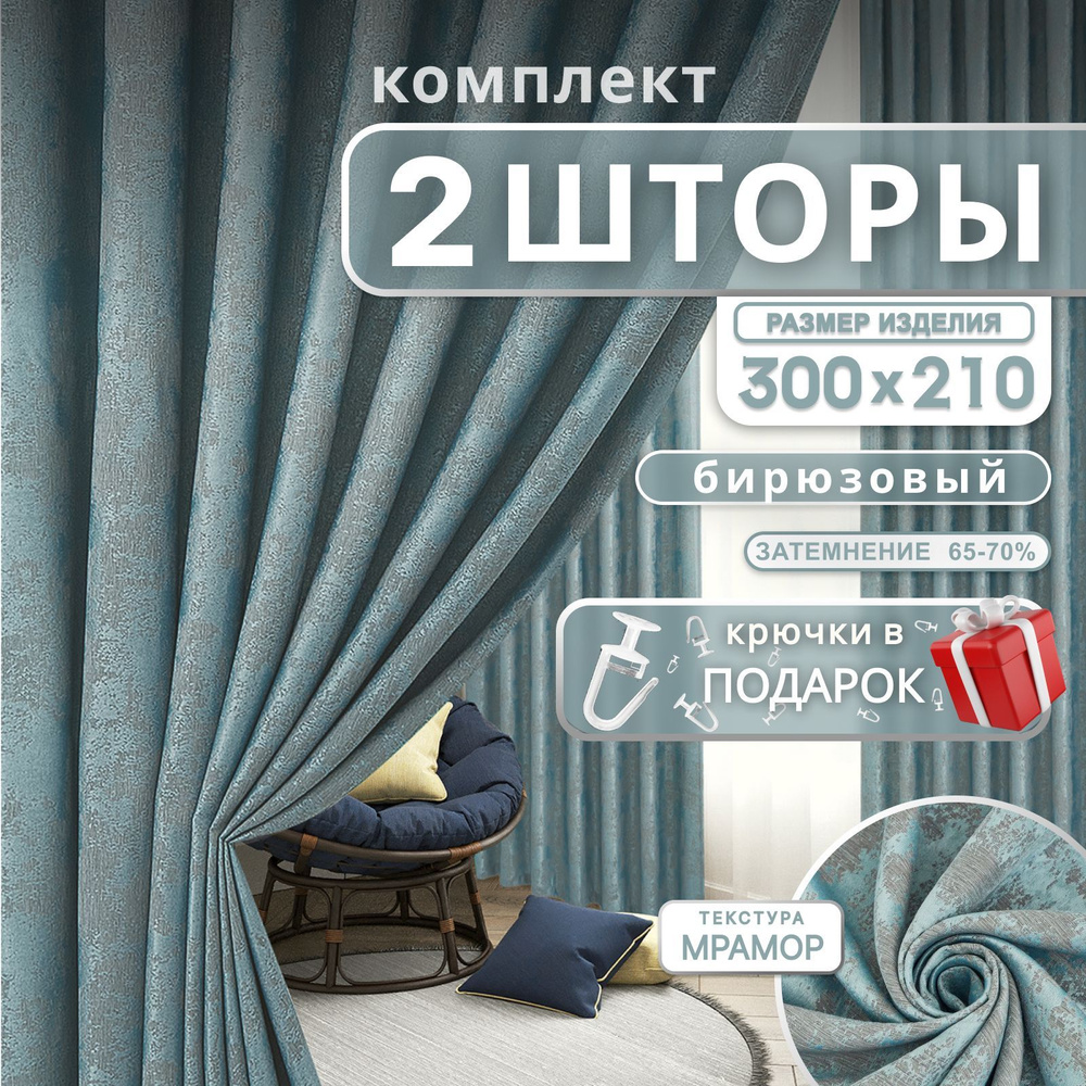 Curtain & Textile Комплект штор 210х300см, Бирюзовый #1