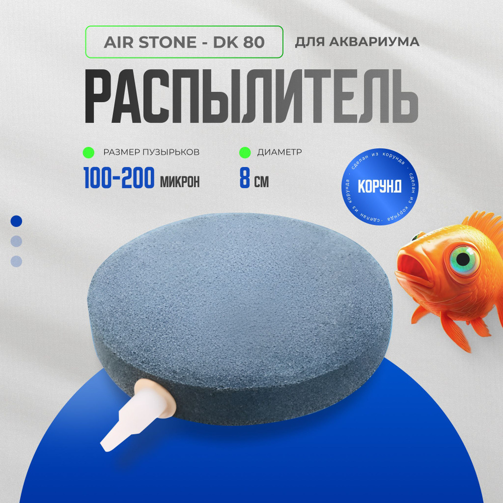 AIR STONE Распылитель для аквариума корундовый диск 80 мм (аэратор)  #1