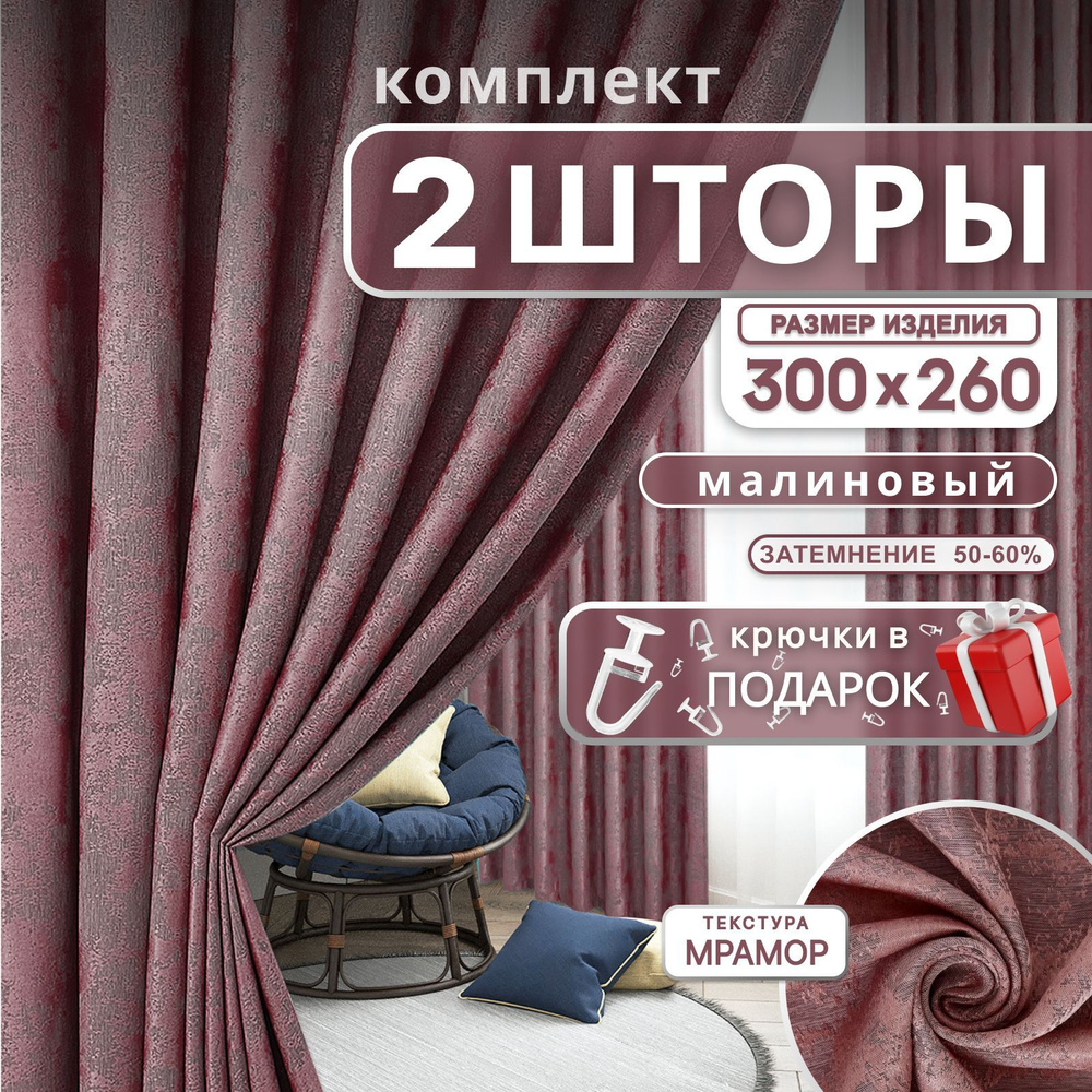 Curtain & Textile Комплект штор 260х300см, коралловый,вишневый,малиновый  #1